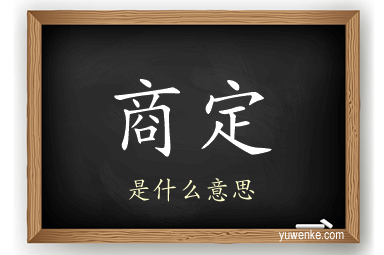 商定