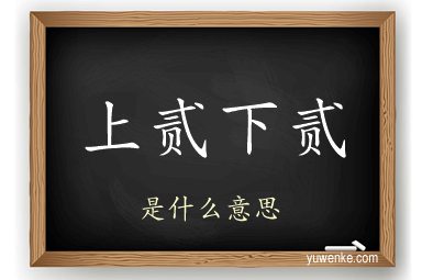 上贰下贰