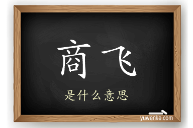 商飞