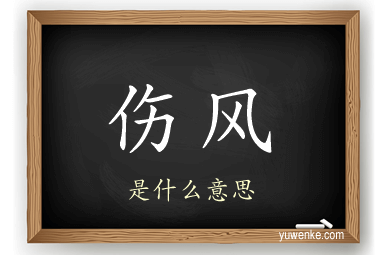 伤风