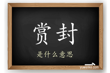 赏封