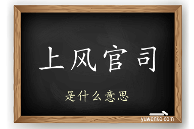 上风官司