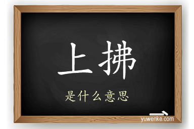 上拂