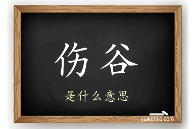 伤谷