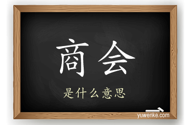 商会