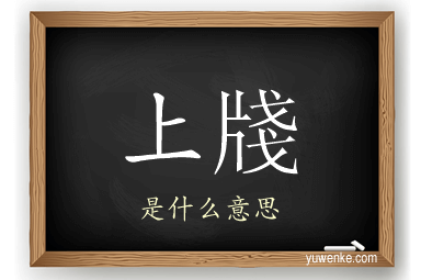 上牋