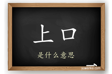 上口