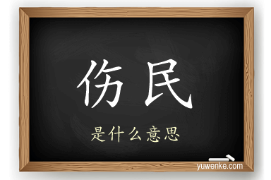 伤民
