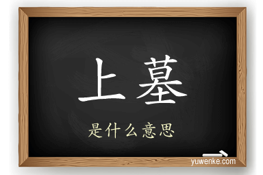 上墓
