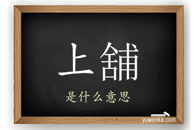 上舖