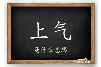 上气