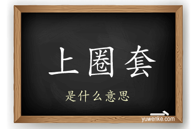 上圈套