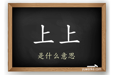 上上
