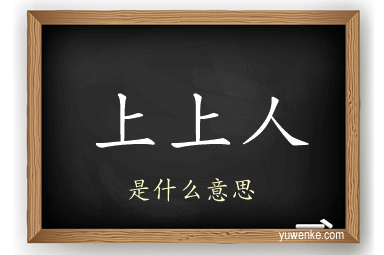 上上人