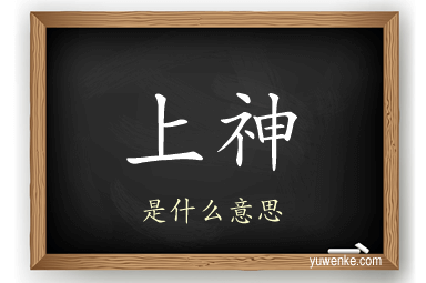 上神
