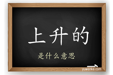上升的