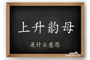 上升韵母