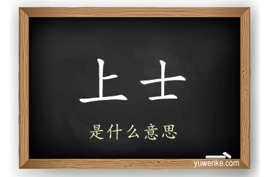 上士