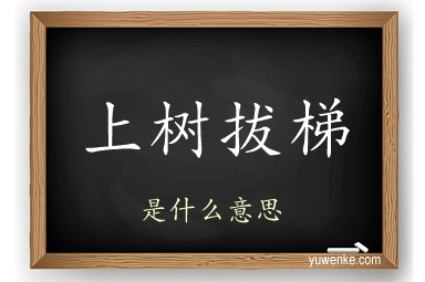 上树拔梯