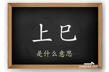 上巳