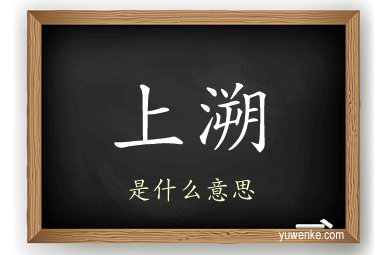 上溯