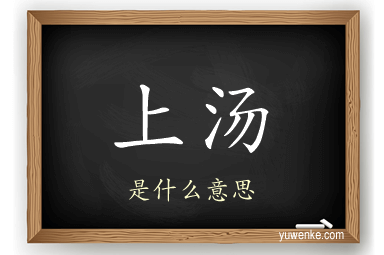 上汤