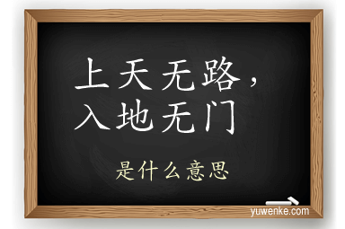 上天无路,入地无门