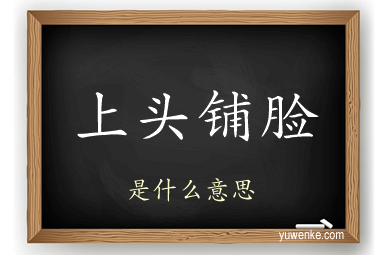 上头铺脸