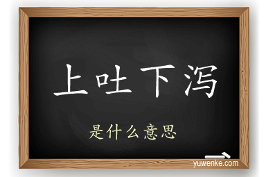 上吐下泻
