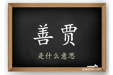 善贾