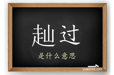 赸过
