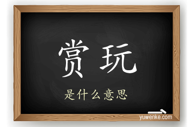 赏玩