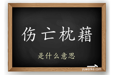 伤亡枕藉