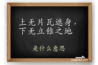 上无片瓦遮身，下无立锥之地