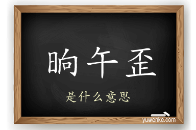 晌午歪
