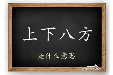 上下八方