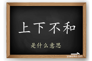上下不和