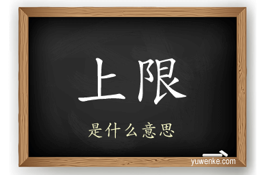上限