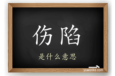 伤陷
