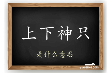 上下神只