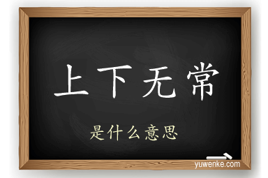上下无常