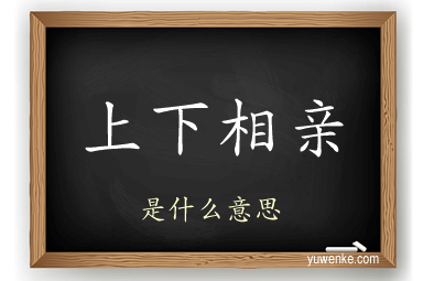 上下相亲