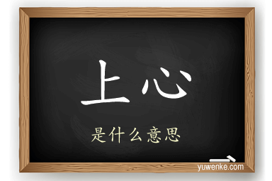 上心