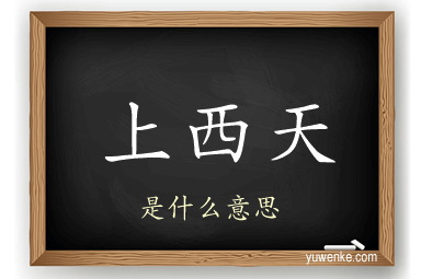 上西天