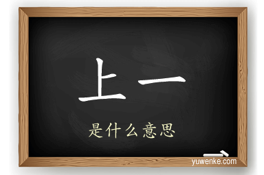 上一