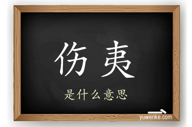伤夷
