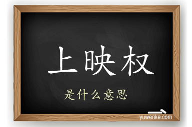上映权