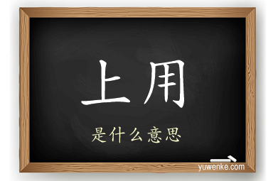 上用
