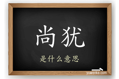 尚犹