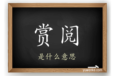 赏阅